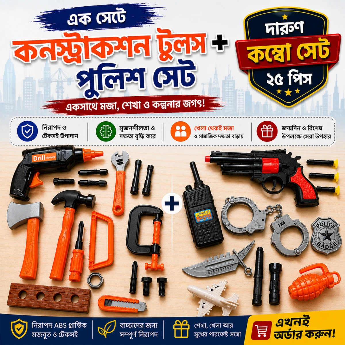 কনস্ট্রাকশন টুল + পুলিশ টুল